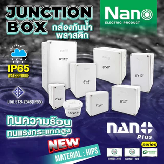Nano NNP กล่องไฟ บล็อกกันน้ำ กล่องกันน้ำ สีขาว มีให้เลือกหลาย ขนาด 2X4 4x4 6x6 5x10 6x8 8x8 8x12 ระหัส NNP