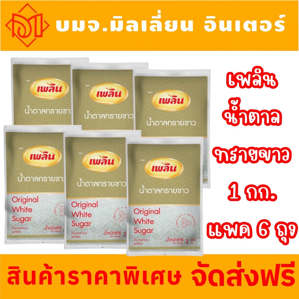 ส่งฟรี เพลิน น้ำตาลทรายขาว ไม่มีสารปนเปื้อนและสารฟอกขาว ขนาด1กิโลกรัม
