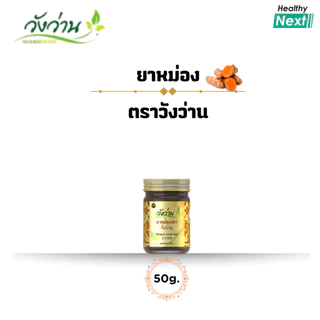 🌿วังว่าน🌿 ยาหม่อง ตราวังว่าน Wangwan Brand Balm ยาหม่องบรรเทาอาการปวดเมื่อยตามร่างกาย ออฟฟิสซินโดรม มีหลายขนาดให้เลือก