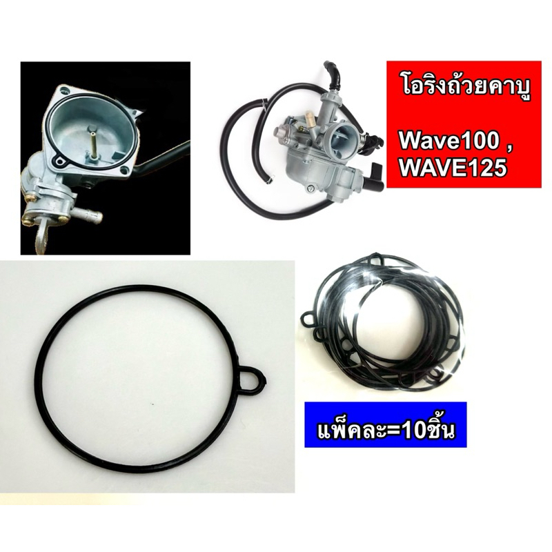 โอริงถ้วยคาบู Wave100 ,WAVE125เก่า [แพ็ค=10ชิ้น]