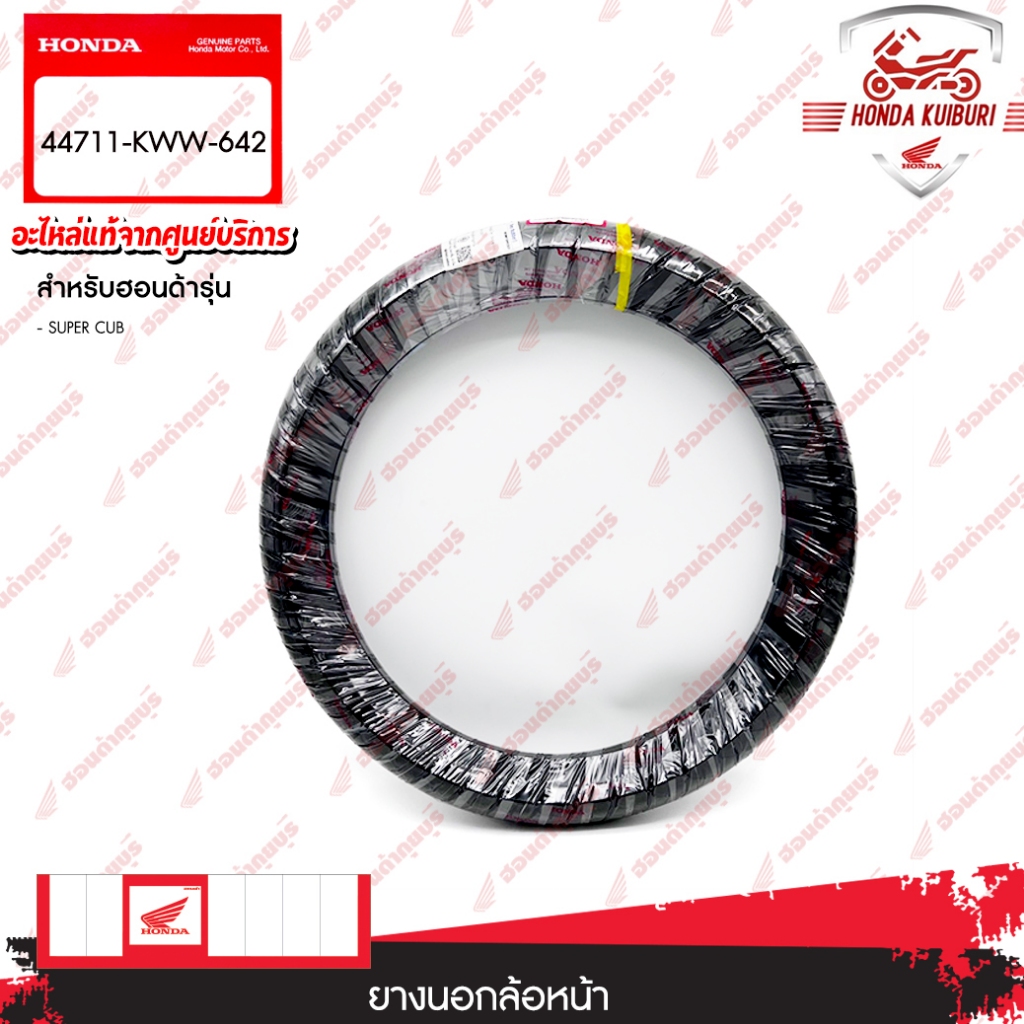 44711KWW642   ยางนอกล้อหน้า (VEE)(70/90-17 M/C 38P)    SUPER CUB, WAVE 110i, WAVE 125i