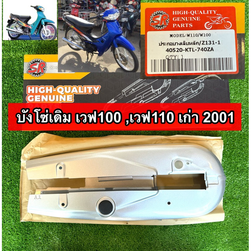 บังโซ่เดิม WAVE100/110เก่า ปี2001 ใส่กับมอเตอร์ไซต์รุ่นฮอนด้าเวฟ100/110 ตัวเก่า ปี 2001เวฟรุ่นแรก *ไม่มีชุดน๊อตแถม*