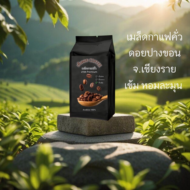 กาแฟคั่ว ปางขอน เกรดพรีเมี่ยม อราบิก้า 100%(คั่วเข้ม) ขนาด 250 กรัม (มีบริการบดฟรี)