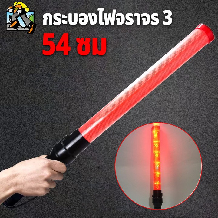 COD Traffic baton กระบองไฟจราจร 3 แท่งกระบองไฟจราจร ชาร์จไฟได้ ไฟกระพริบ ไฟค้าง 54 CM (สีแดง-red)