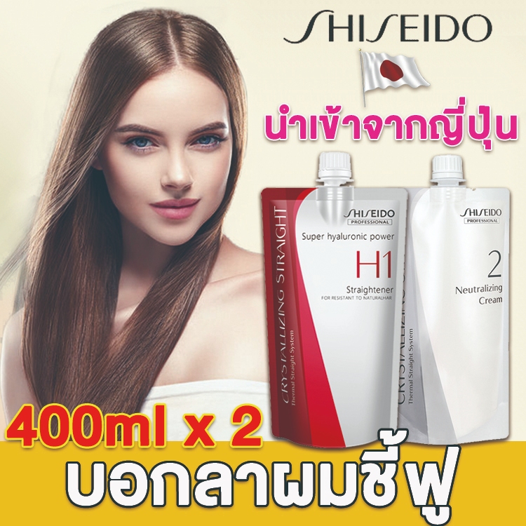 ของแท้100% น้ํายายืดผม shiseido 400ml x2 ชิเชโด้ ยืดผม ครีมยืดผม ครีมยืดผมถาวร ครีมยืดผมเคราติน ยืดผมเคราติน
