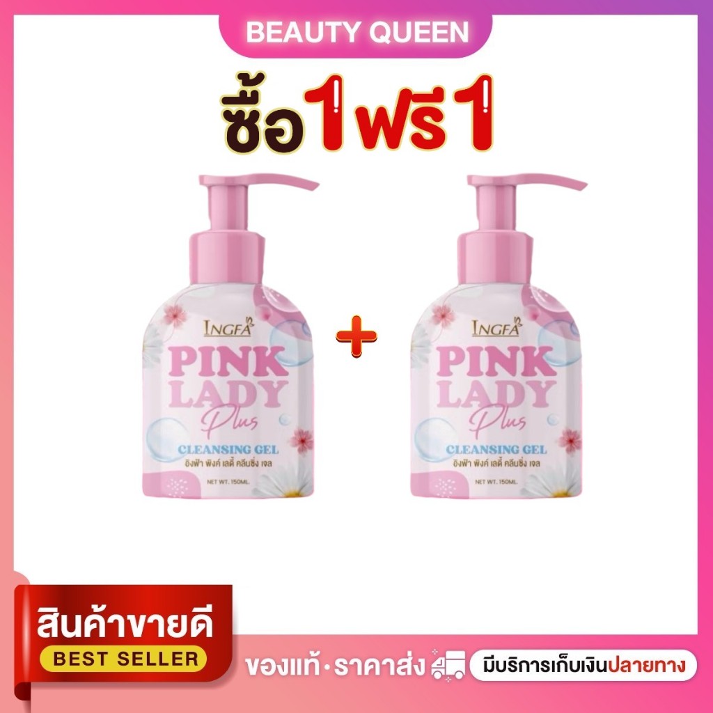 (1 แถม 1) ขนาดใหญ่ อิงฟ้า พิงค์ เลดี้ คลีนซิ่ง เจล INGFA PINK LADY CLEANSING GEL 150 ml.