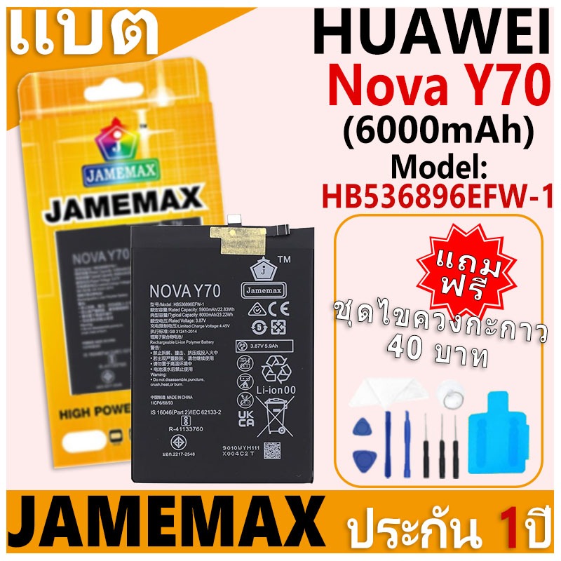 แบตเตอรี่ JAMEMAX รุ่น HUAWEI Nova Y70 Model: HB536896EFW-1 ฟรีชุดไขควง รับประกันฟรี 1 ปี