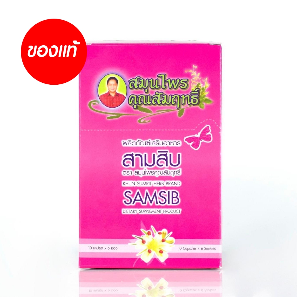 เสริมอาหารสามสิบของแท้ คุณสัมฤทธิ์ ส่งตรงจากบริษัท 1 กล่อง 6 ซอง 60 แคปซูล