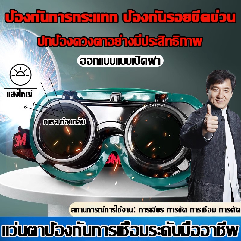 แว่นตาป้องกันการเชื่อมระดับมืออาชีพ ปกป้องดวงตาอย่างมีประสิทธิภาพ แว่นตาเชื่อมไฟฟ้า หน้ากากเชื่อม แว่นครอบตาสำหรับเชื่อม