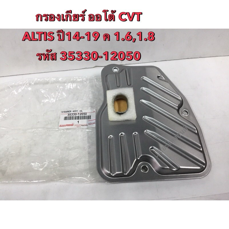 กรองเกียร์ TOYOTA ALTIS,YARIS,VIOS,C-HR CVT,1ZR,2ZR,2NR,8NR ปี14-19