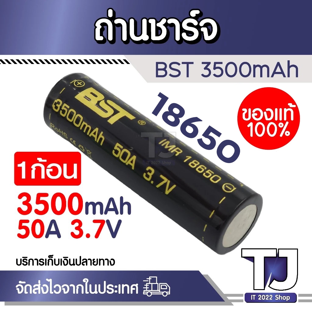 ถ่านชาร์จกำลังสูง BST ขนาด18650 3500mah ราคา 1 ก้อน สำหรับงานโหลดหนักๆ ราคาประหยัด ถ่านชาร์จ Li-ion 3.7V แท้ 100%