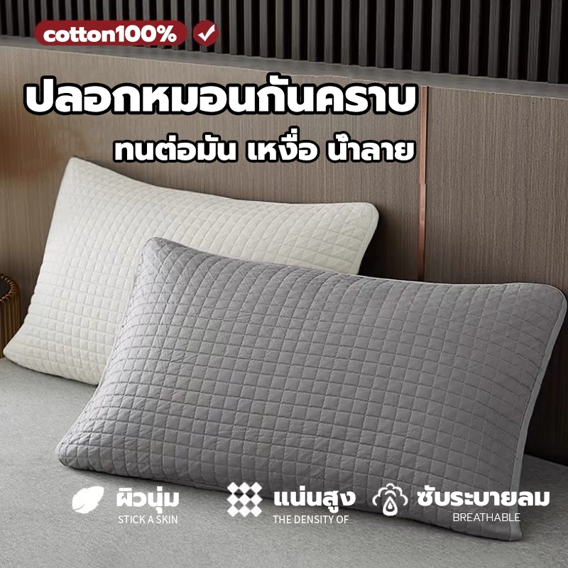 ปลอกหมอน cotton100% กันคราบด่าง/เหลือง กันไรฝุ่น ปลอกหุ้มหมอน ปลอกกันเปื้อนหมอน Cotton pillowcase