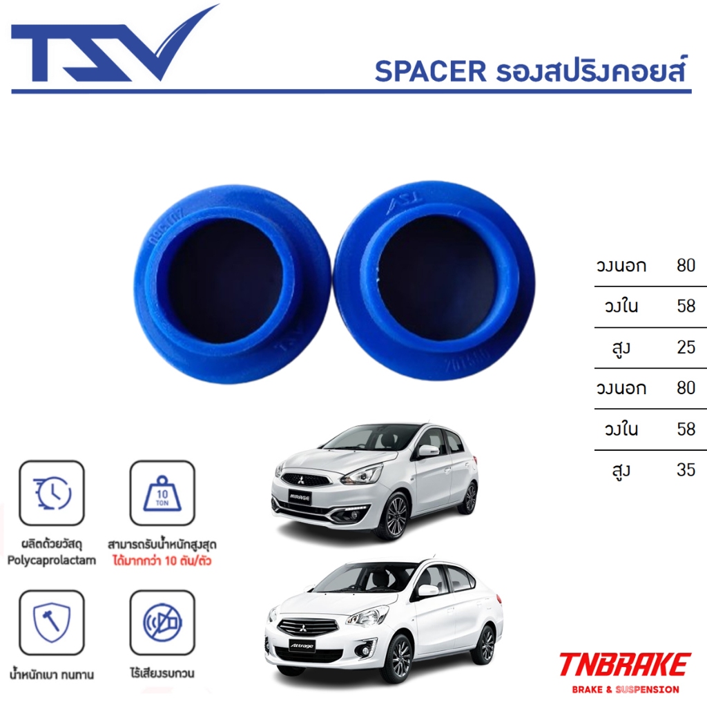 TSV Spacer สเปเซอร์ รองสปริงโช้คหลัง Mirage มิราจ ปี 12-18, Attrage, (ราคาต่อ 1 ชิ้น)