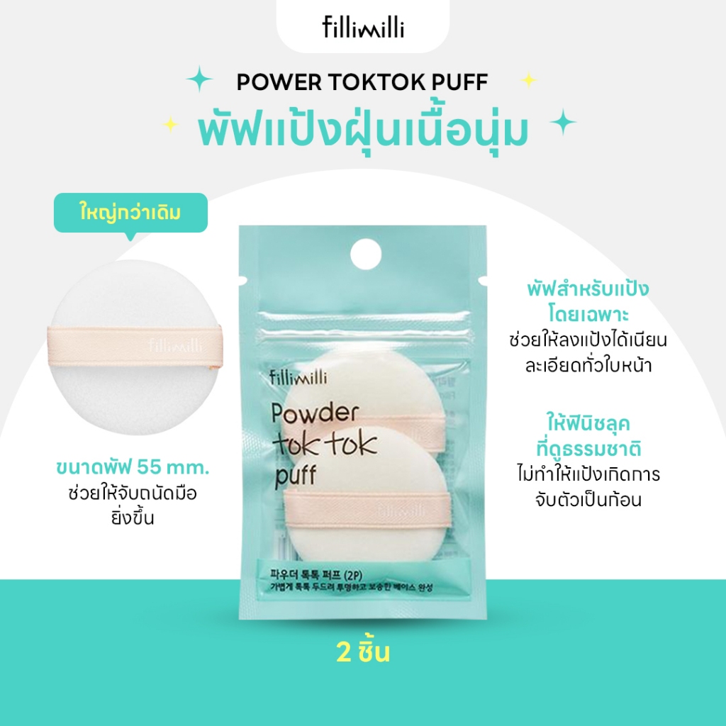 FILLIMILLI POWDER TOK TOK PUFF (2P) พัฟแป้งฝุ่นเนื้อนุ่ม มี 2ชิ้น