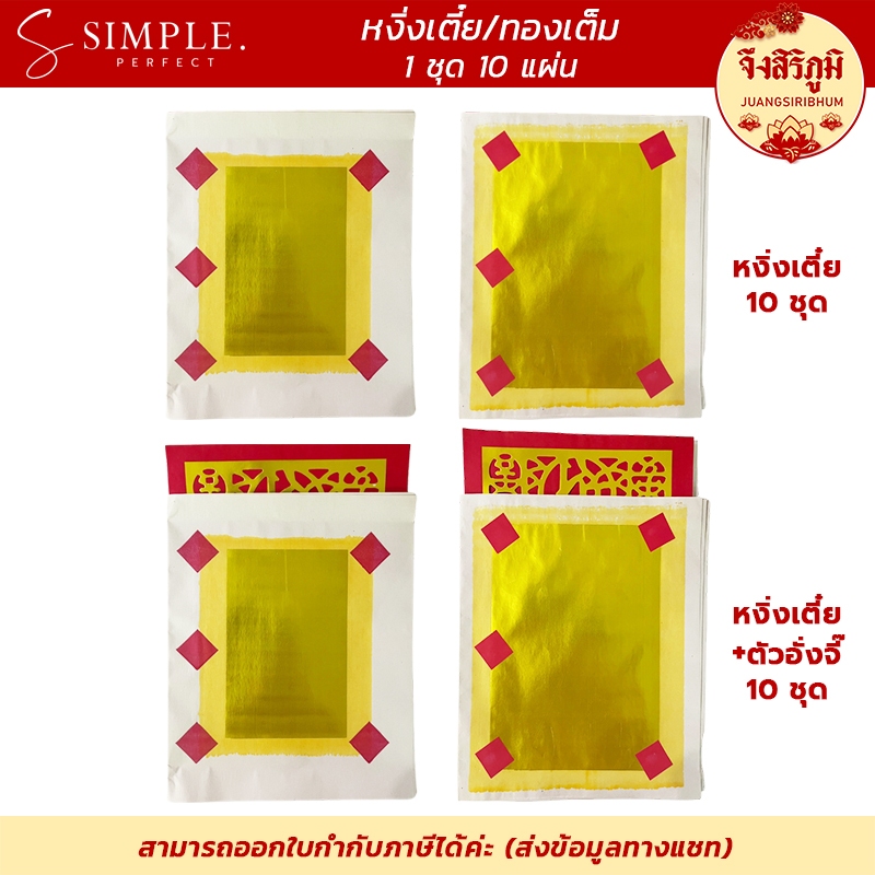 จึงสิริภูมิ : หงิ่งเตี๋ย/ทองเต็ม 10 แผ่น กระดาษไหว้บรรพบุรุษ กระดาษไหว้เจ้า ตรุษจีน สาร์ทจีน