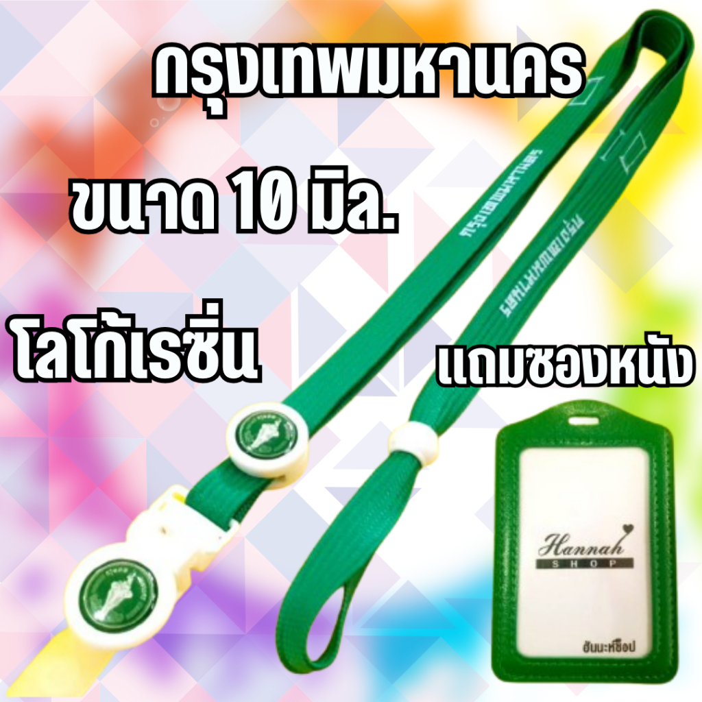 สายคล้องคอ สายคล้องบัตรพนักงาน สายกรุงเทพมหานคร สีเขียกลางพร้อมซองหนัง 1 ชุด