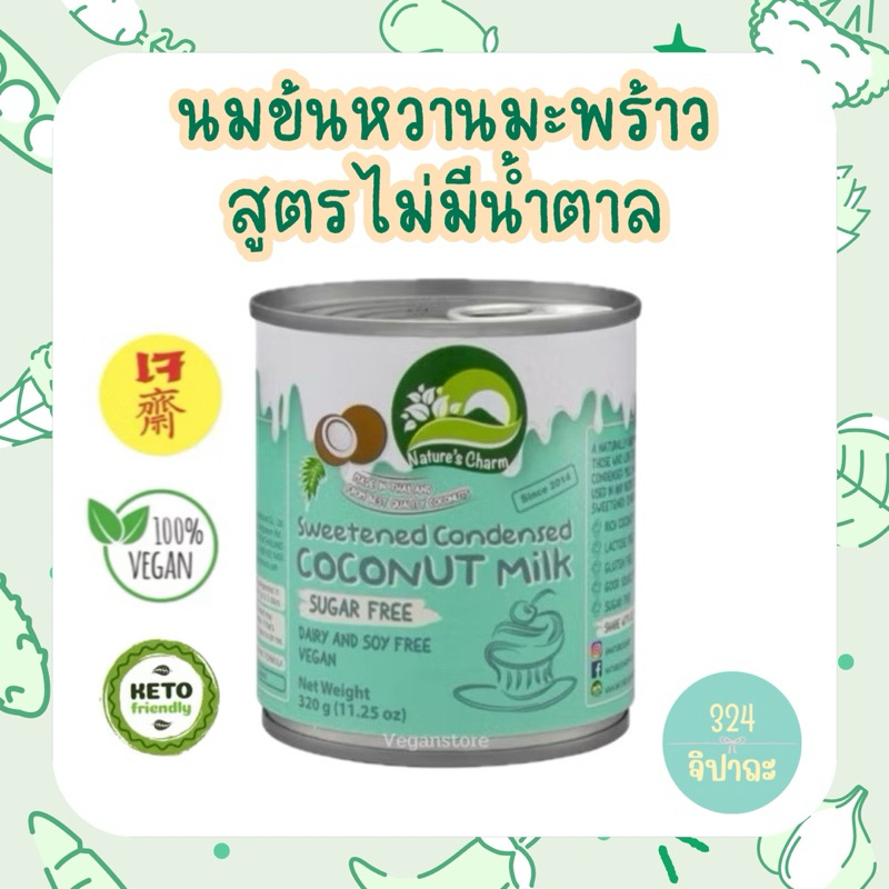 นมข้นหวานคีโต ขมข้นหวานมะพร้าว นมข้นหวานเจ สูตรไม่มีน้ำตาล Nature's Charm