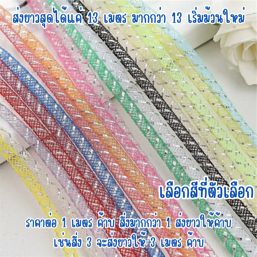 รามี่หลอด ราคาต่อ 1 เมตร 8มิล โบว์หลอด ตกแต่ง ของขวัญ DIY ลามี่ ริบบิ้น ช่อดอกไม้ ตาข่ายหลอด ริบบิ้นหลอด ผ้า ตาข่าย ZX - รูปที่ 3