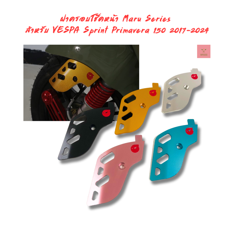 ฝาครอบโช๊คหน้าอลูมิเนียม Maru Series สำหรับ VESPA Sprint Primavera125 150 180 2017-2026