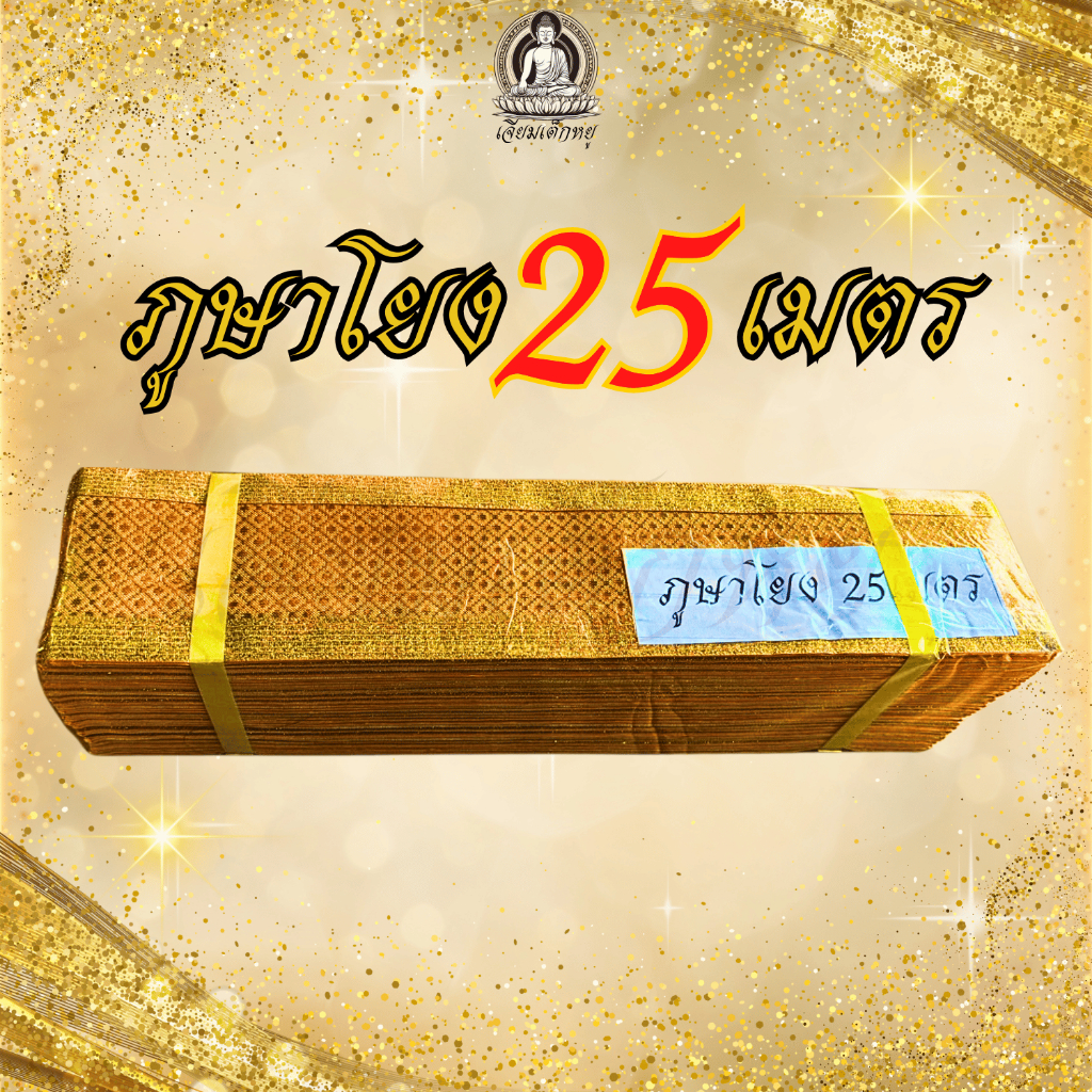 ภูษาโยงพิธีกรรม สวดพระอภิธรรม ผ้าทองแท้ งานละเอียด ยาว 10, 15, 20, 25, 30 เมตร - รูปที่ 2