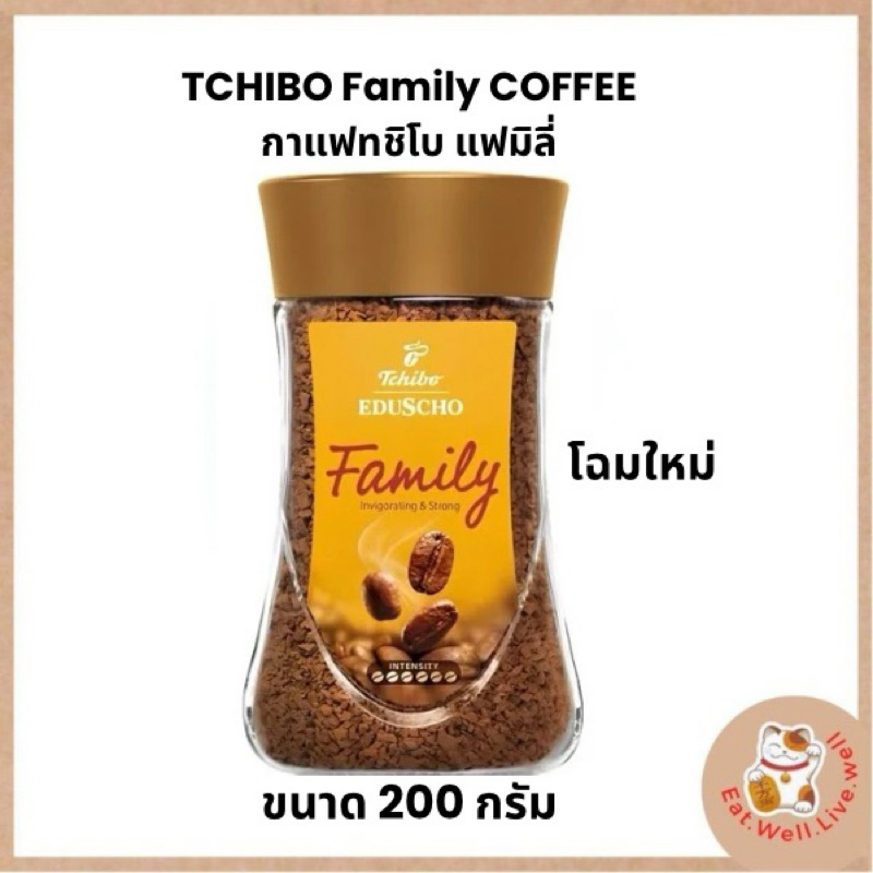 Tchibo Family Instant Coffee ทชิโบ แฟมิลี่ ขนาด 200 กรัม กาแฟจากเยอรมัน