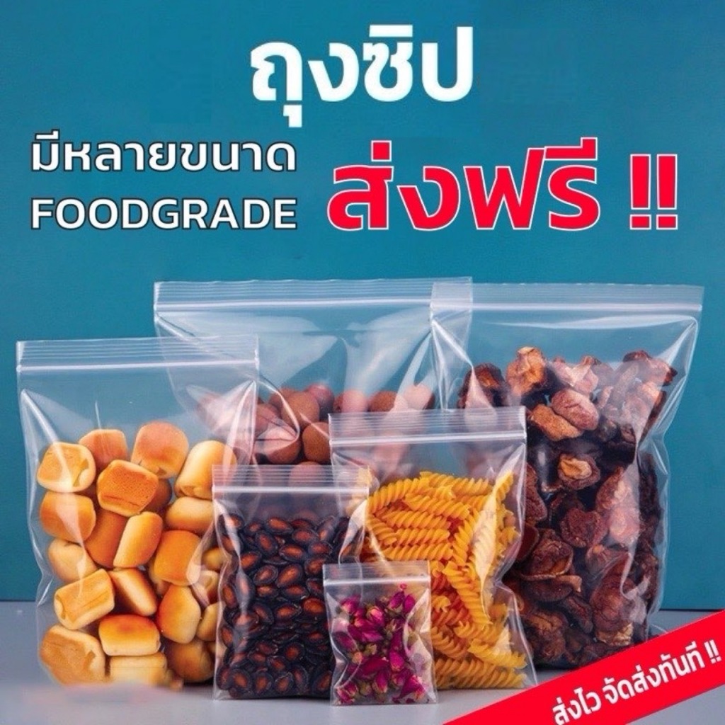 ถุงซิป มีหลายขนาด จัดส่งทุกวัน กทม. พลาสติก เกรด A ใส่ยาได้ ถุงซิปใส