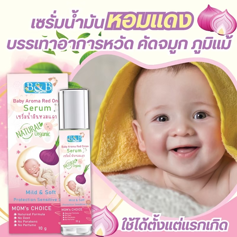 B&B ORGANIC SERUM เซรั่ม น้ำ มัน หอม แดง