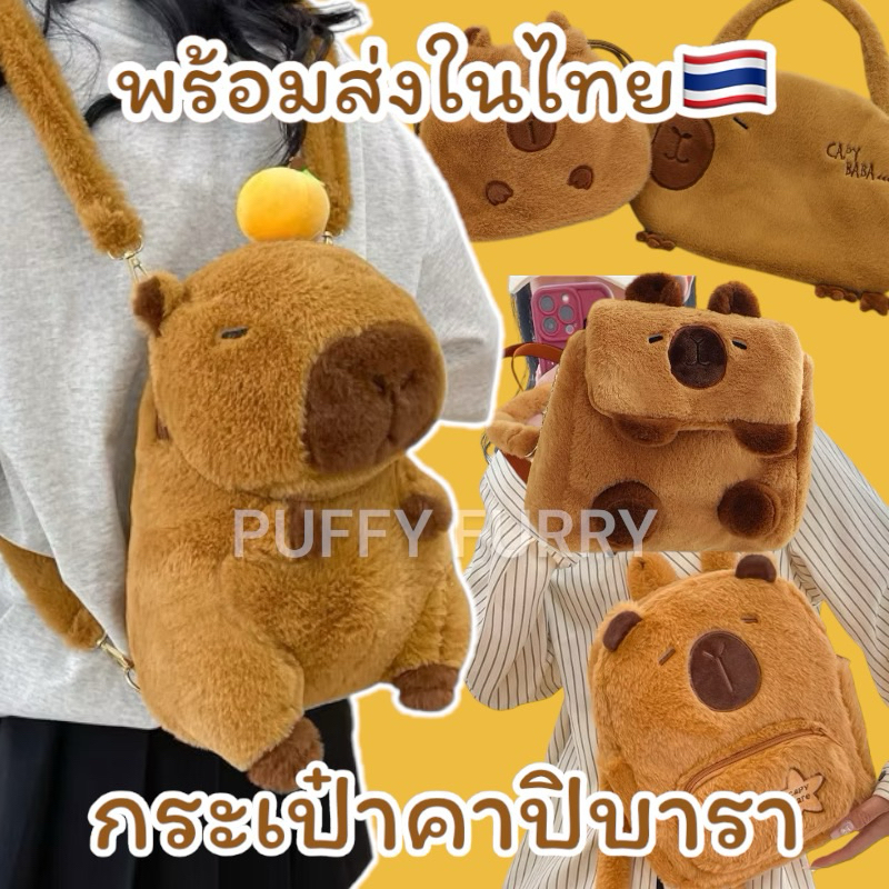 (โค้ดลด30%)พร้อมส่งในไทย🇹🇭 กระเป๋าสะพายหลัง คาปิบารา Capybara bag กระเป๋าคาปิบารา