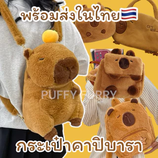 (โค้ดลด30%)พร้อมส่งในไทย🇹🇭 กระเป๋าสะพายหลัง คาปิบารา Capybara bag กระเป๋าคาปิบารา