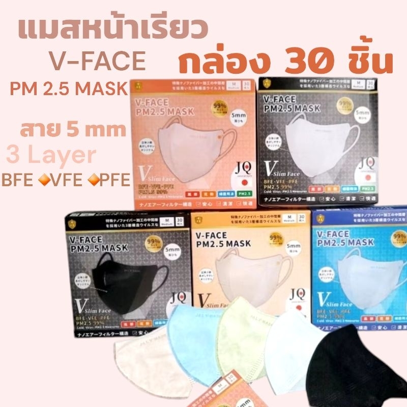 แมส 3D หน้าเรียว V-Slim Face PM 2.5 99% MASK JQ 3 Layer สายนุ่ม 5 mm กล่อง 30 ชิ้น
