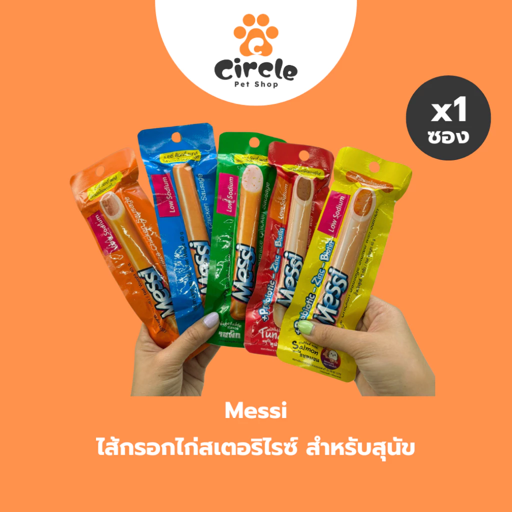 [1 ซอง] ขนมสุนัข Messi Sterilize Chicken Sausage เมซซี่ ด๊อกกี้ เพทส์ ไส้กรอกไก่สเตอริไรซ์ ขนาด 40g.
