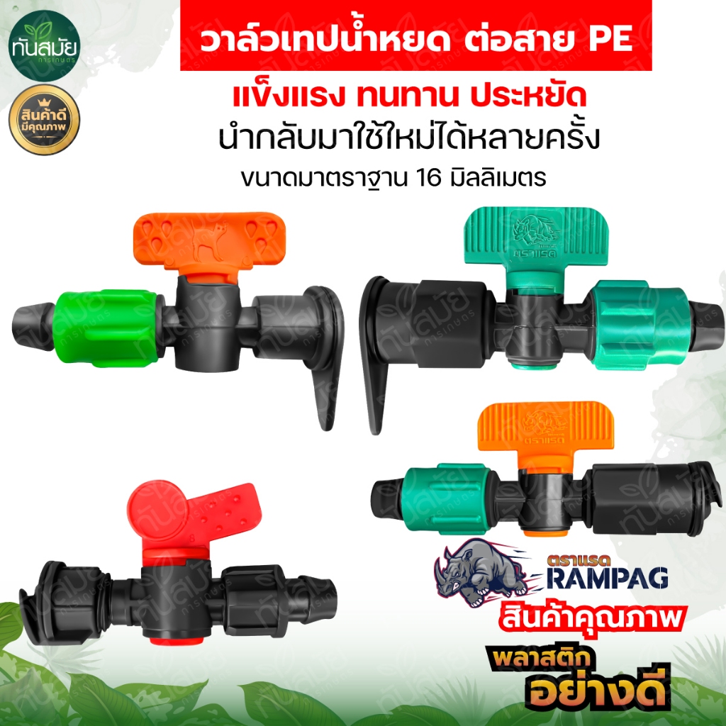 วาล์วน้ำหยด ขนาด16มิล ต่อกับสายผ้าใบ หรือสายส่งน้ำ PE ตราแรด วาล์วเทปน้ำหยด ระบบน้ำหยด(ยกถุง100ชิ้น)