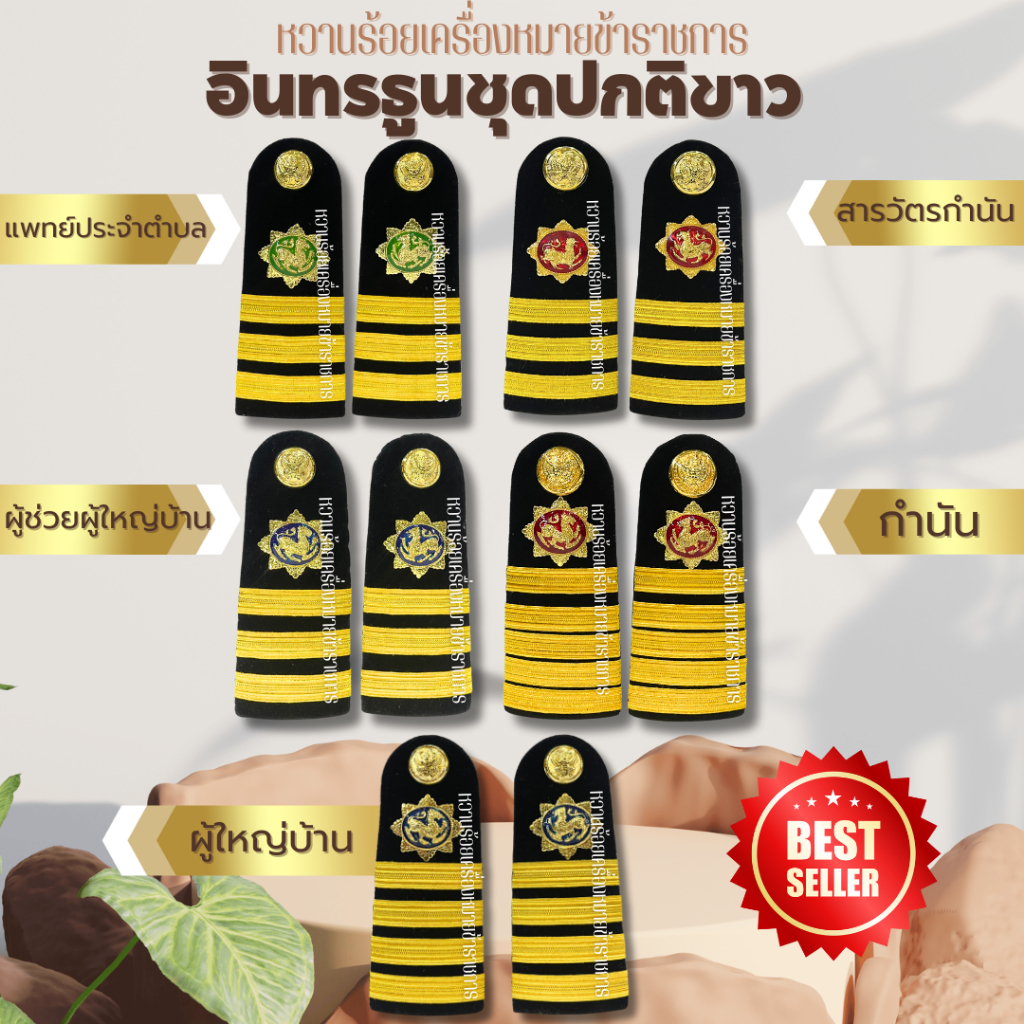 อินทรธนูปกติขาว ผู้ใหญ่บ้าน ผู้ช่วยผู้ใหญ่บ้าน สารวัตรกำนัน แพทย์ประจำตำบล กำนัน