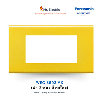Panasonic ฝาหน้ากากพลาสติก ขนาด 3 ช่อง รุ่น WEG 6803 Y (สีเห…