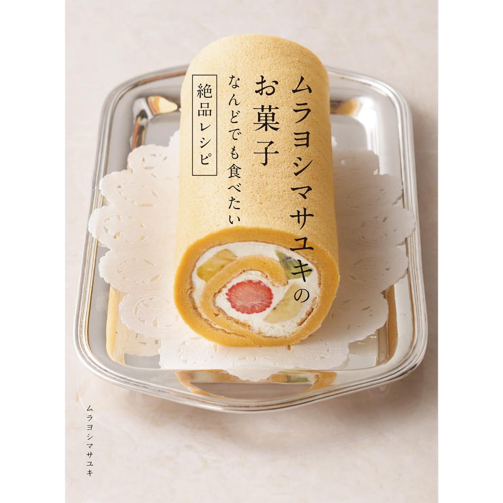 ตำราเบเกอรี่ญี่ปุ่น 50 สูตร Masayuki Murayoshi's sweets สูตรขนมอร่อยที่อยากจะกินทุกวัน ภาษาญี่ปุ่น