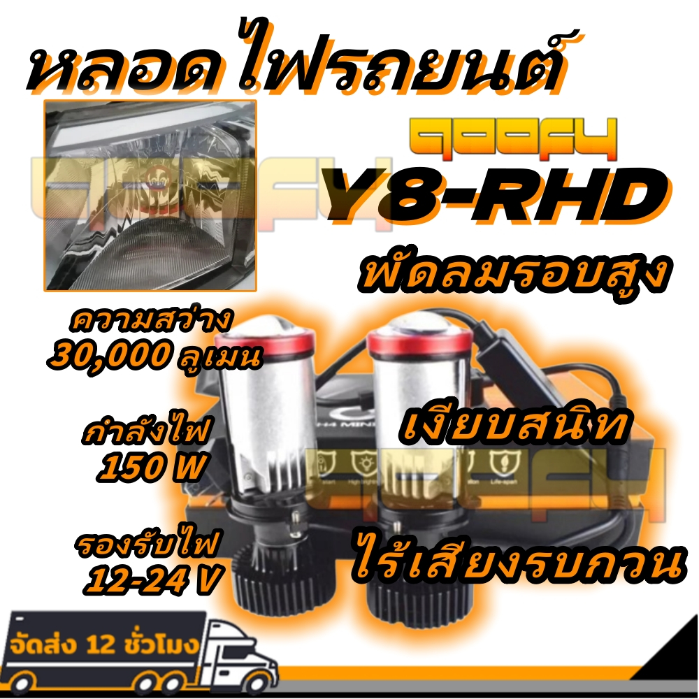 💯พร้อมส่ง💯1คู่ หลอดไฟรถยนต์ LED Y8 ตัวใหม่ คัทออฟ พวงมาลัยขวา (RHD) ขั้ว H4 ไฟหน้ารถยนต์ LED Y8
