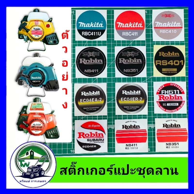 สติ๊กเกอร์สำหรับ แปะ ชุดลานสตาร์ทเครื่องตัดหญ้า สติ๊กเกอร์เครื่องตัดหญ้า