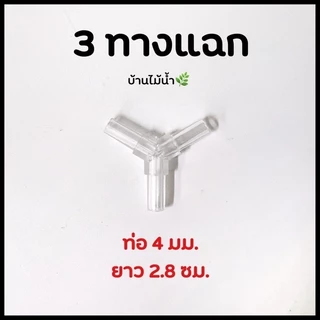 ข้อต่อ 4mm ข้อต่อพลาสติกใส ข้อต่อพลาสติก ข้อต่อสายออกซิเจน วาล์วออกซฺิเจน ปั๊มลม ปั๊มออกซิเจน | บ้านไม้น้ำ🌿
