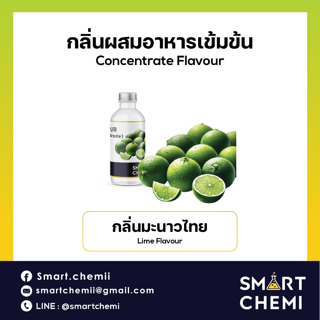 กลิ่นผสมอาหารเข้มข้น กลิ่นมะนาวไทย (Lime) Food Flavour, ละลายน้ำ ( Water Soluble ) 30 g, 100 g
