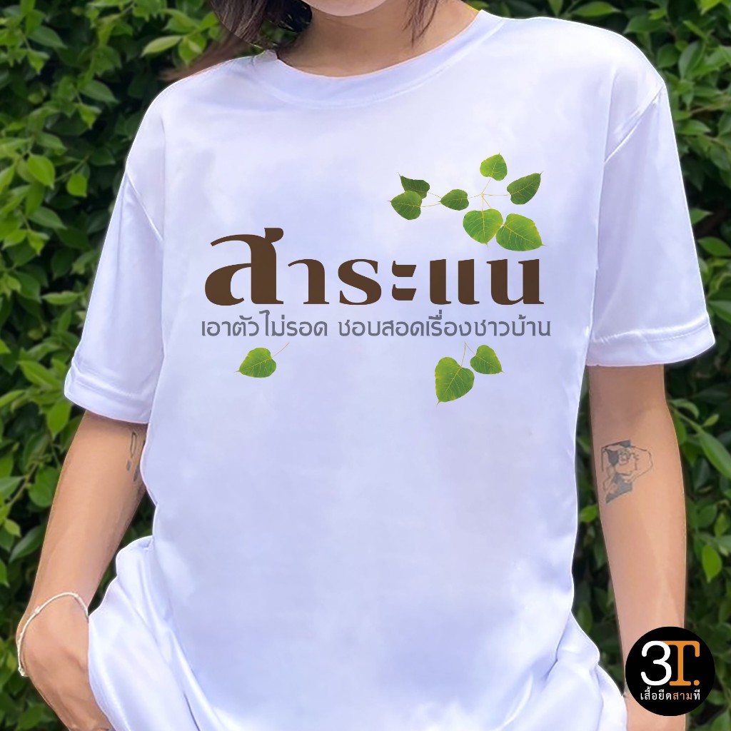 เสื้อลายสาระแน ผ้าไมโคร ใส่สบาย
