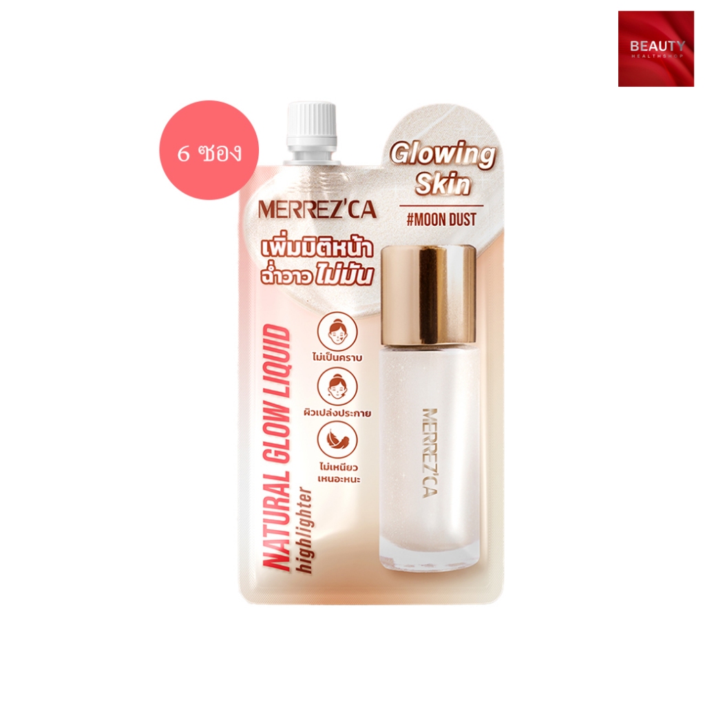 Merrezca Natural Glow Liquid Hilighter ลิควิด ไฮไลเตอร์ เนื้อเซรั่ม บางเบา ฉ่ำโกลว์ เป็นธรรมชาติ (5 กรัม x 6 ซอง)