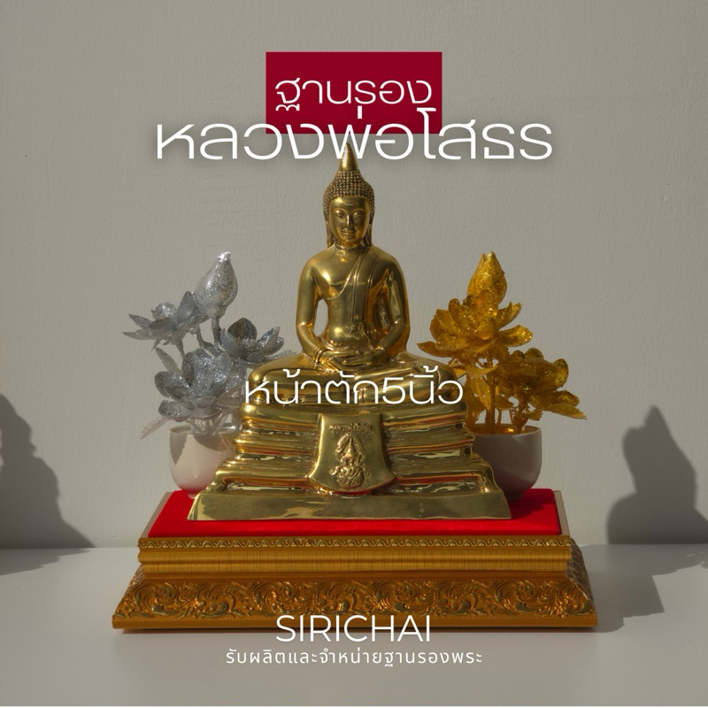 (SIRICHAI) ฐานรองหลวงพ่อโสธร หน้าตัก5นิ้ว