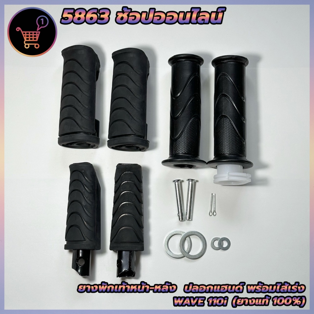 ยางพักเท้า ยางวางเท้า หน้า-หลัง และ ปลอกแฮนด์พร้อมไส้เร่ง สำหรับ HONDA Wave110i เวฟ110i ชุดใหญ่สินค้าครบตามรูป