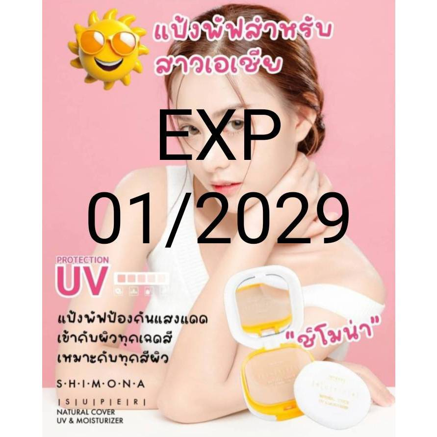 Shimona Super Natural Cover Sun Protect  แป้งพัฟผสมครีมรองพื้น กันแดด