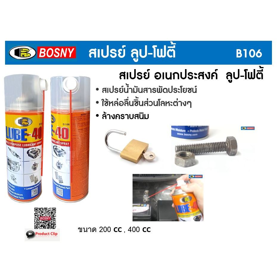 BOSNY LUBE40 B106 น้ำมันเอนกประสงค์ น้ำมันครอบ 200 ml ,400ml
