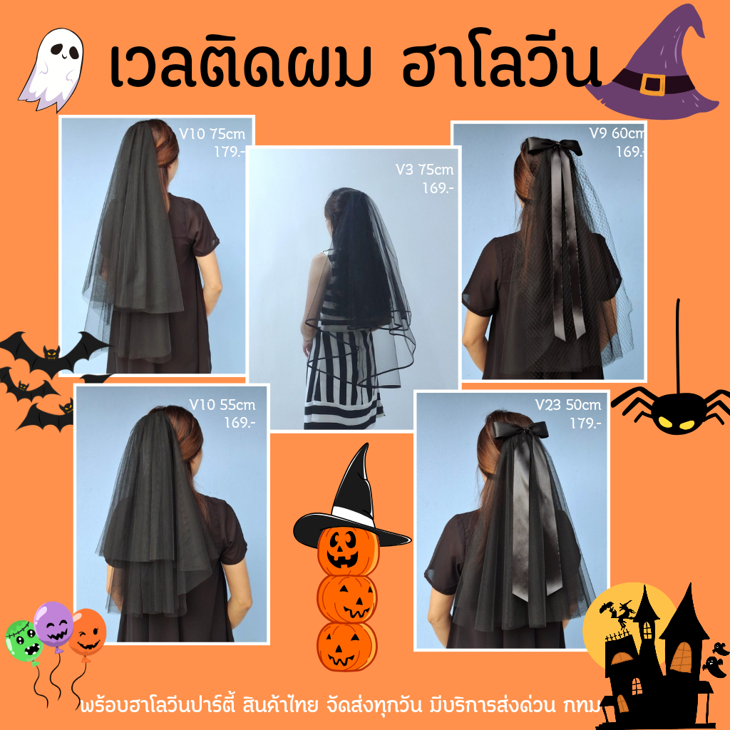 เวลเจ้าสาวสีดำ ผ้าคลุมสีดำ ผ้าคลุมผมปาร์ตี้ Veilสีดำ เวลสีดำ ปาร์ตี้ฮาโลวีน