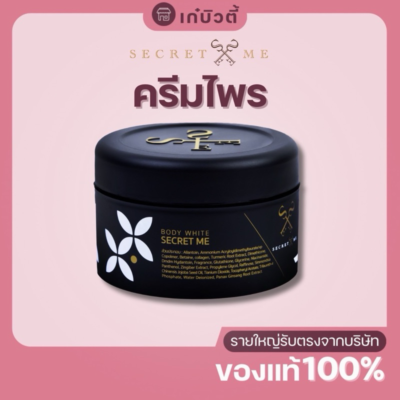 ครีมไพร 𝗦𝗲𝗰𝗿𝗲𝘁 𝗠𝗲 ของแท้ มีส่วนลด (𝗟𝗶𝘃𝗲/𝗩𝗗𝗢) ไม่ตัดรหัสมีบัตรตัวแทน มีเลขล๊อต วันที่ผลิตครบถ้วน ร้านนี้รับตรงจากบริษัท