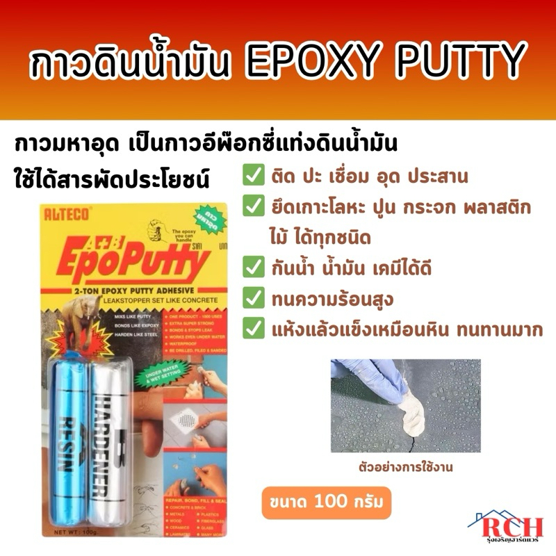 ALTECO - กาวมหาอุด EPOXY PUTTY กาวดินน้ำมัน ซิลิโคนอีพ๊อกซี่ ครอบจักรวาล ติดสารพัด ขนาด 100 กรัม (ของแท้ )