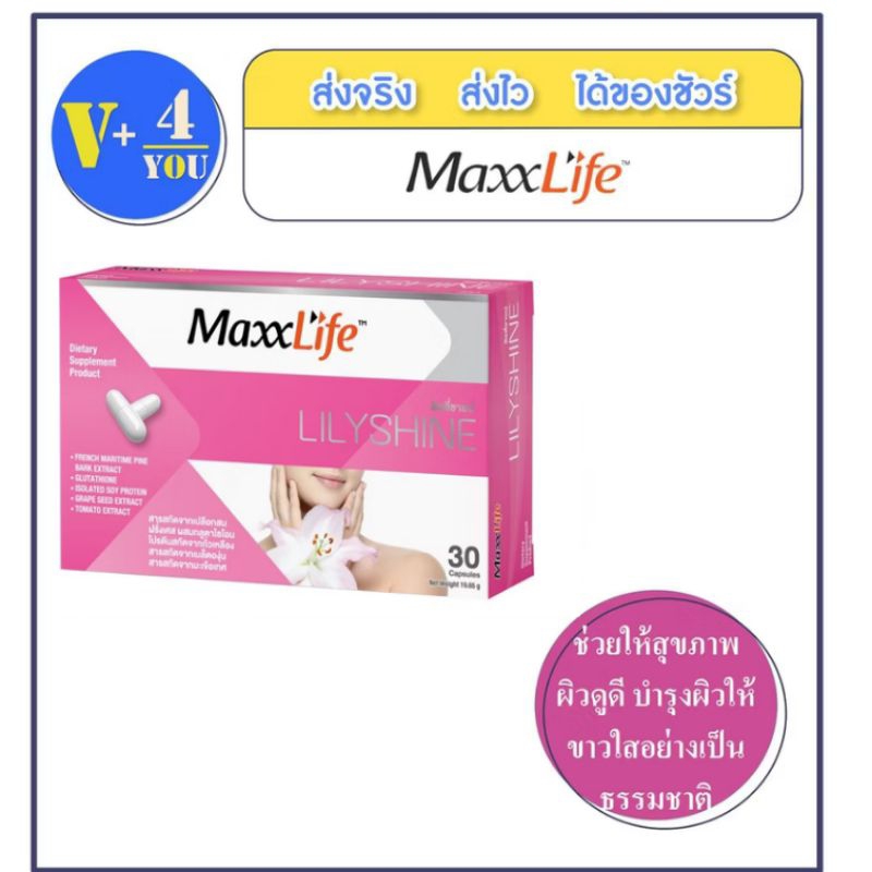 โฉมใหม่📌 MaxxLife Lilyshine แม็กซ์ไลฟ์ ลิลลี่ชายน์ 30 แคปซูล(P6)