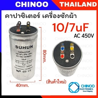 คาปาซิเตอร์ เครื่องซักผ้า 6/8uF 9/7uF 10/4uF 10/5uF 10/7uF 12/5uF 12/6uF 12/7uF 13/5uF 14/7uF 8/16uF คาปาซิเตอร์